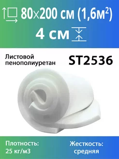 Мебельный поролон ST2536 40x800x2000мм Эгида 216872240 купить за 1 362 ₽ в интернет-магазине Wildberries