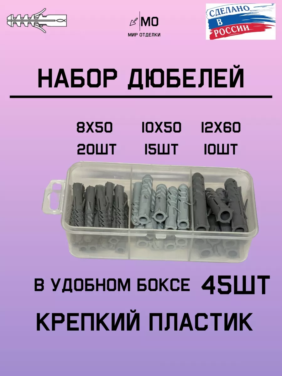 Набор разных дюбелей 45 шт