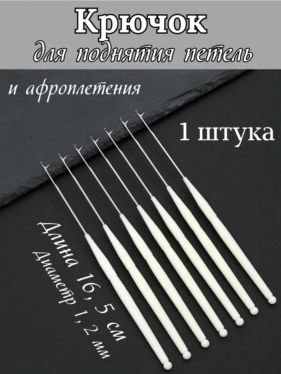 Крючок для поднятия петель...