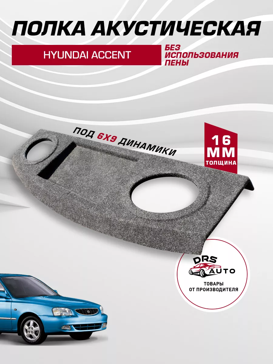 Задняя полка Hyundai Accent (Хендай Акцент) под 6х9 динамики DRS auto  216873580 купить за 2 399 ₽ в интернет-магазине Wildberries