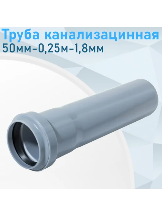 VALFEX Труба канализационная 50мм-0,25м Optima, 0,25 м