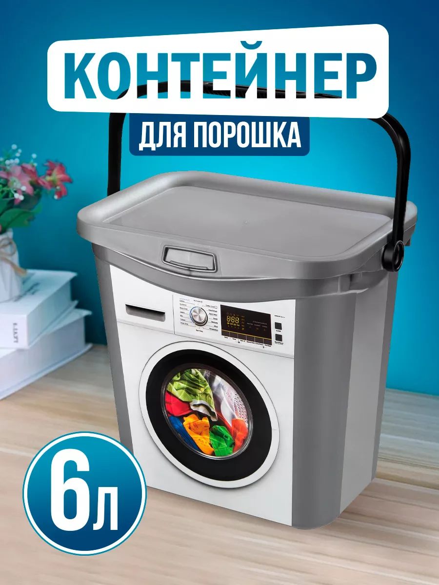 Контейнер для порошка 6 л
