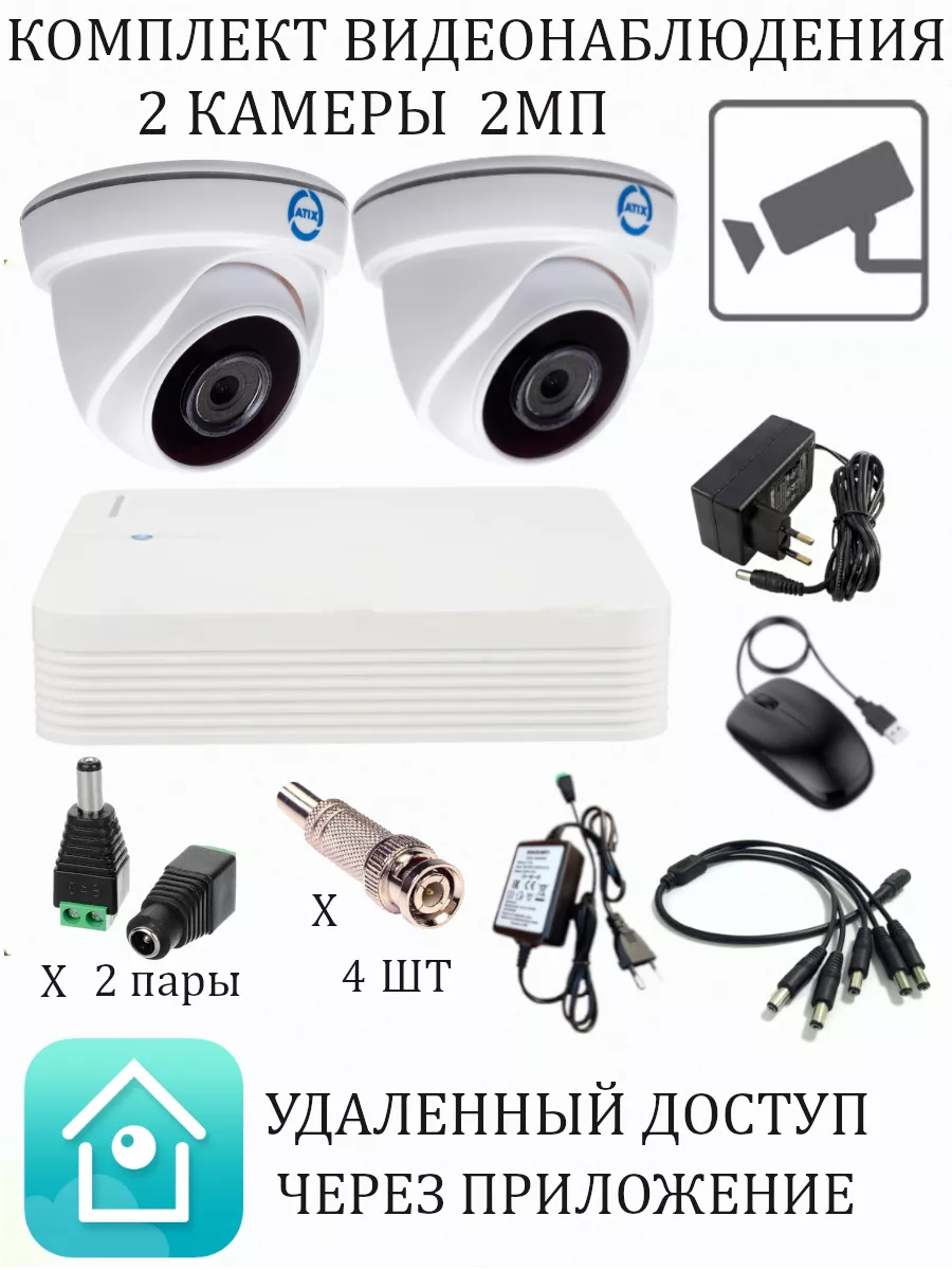 Комплект 2 купольные камеры видеонаблюдения 2 Mp ATIX 216883135 купить за 7  907 ₽ в интернет-магазине Wildberries