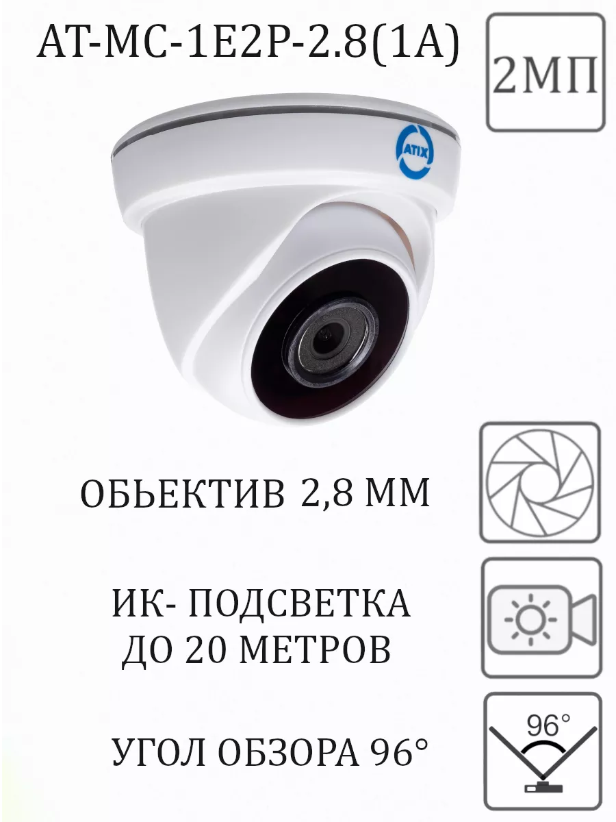 Комплект 2 купольные камеры видеонаблюдения 2 Mp ATIX 216883135 купить за 7  907 ₽ в интернет-магазине Wildberries