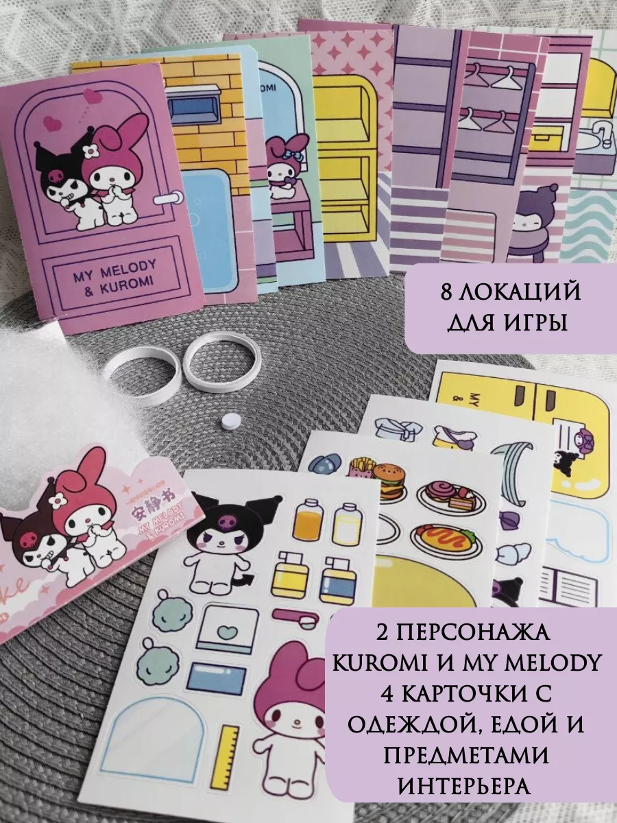 Kuromi и My Melody книжка-игрушка из бумаги стикербук My DiY Toys 216885214  купить за 717 ₽ в интернет-магазине Wildberries