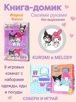 Kuromi и My Melody книжка-игрушка из бумаги стикербук My DiY Toys 216885214 купить за 414 ₽ в интернет-магазине Wildberries