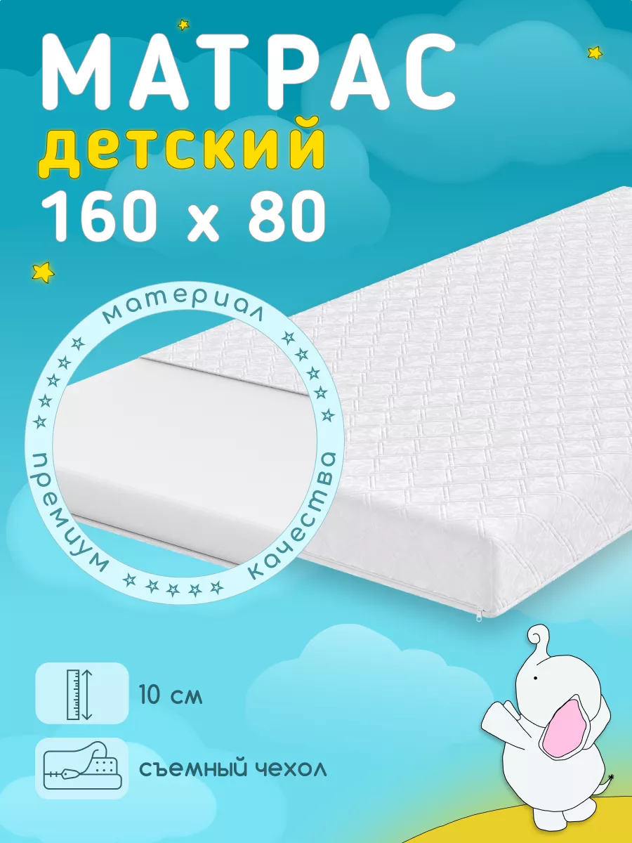 Матрас детский 160х80 см