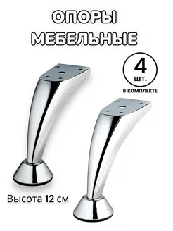 Ножки для мебели металлические 12 см, 4 шт. 216887596 купить за 484 ₽ в интернет-магазине Wildberries