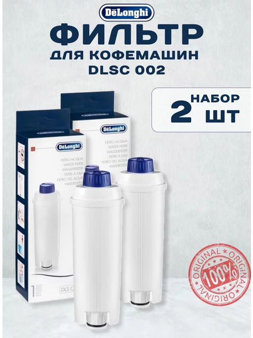 Delonghi Набор фильтров для кофемашины DLSC002 2 шт