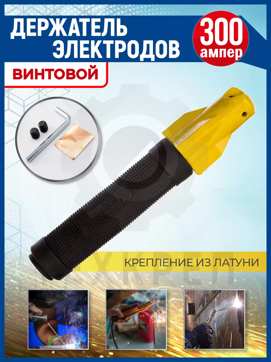 Держатель электродов винтовой для сварки 300А