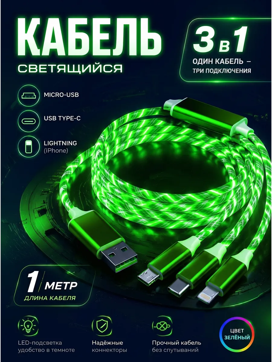 Кабель мерцающий зарядка 3 в 1 для iPhone и Android