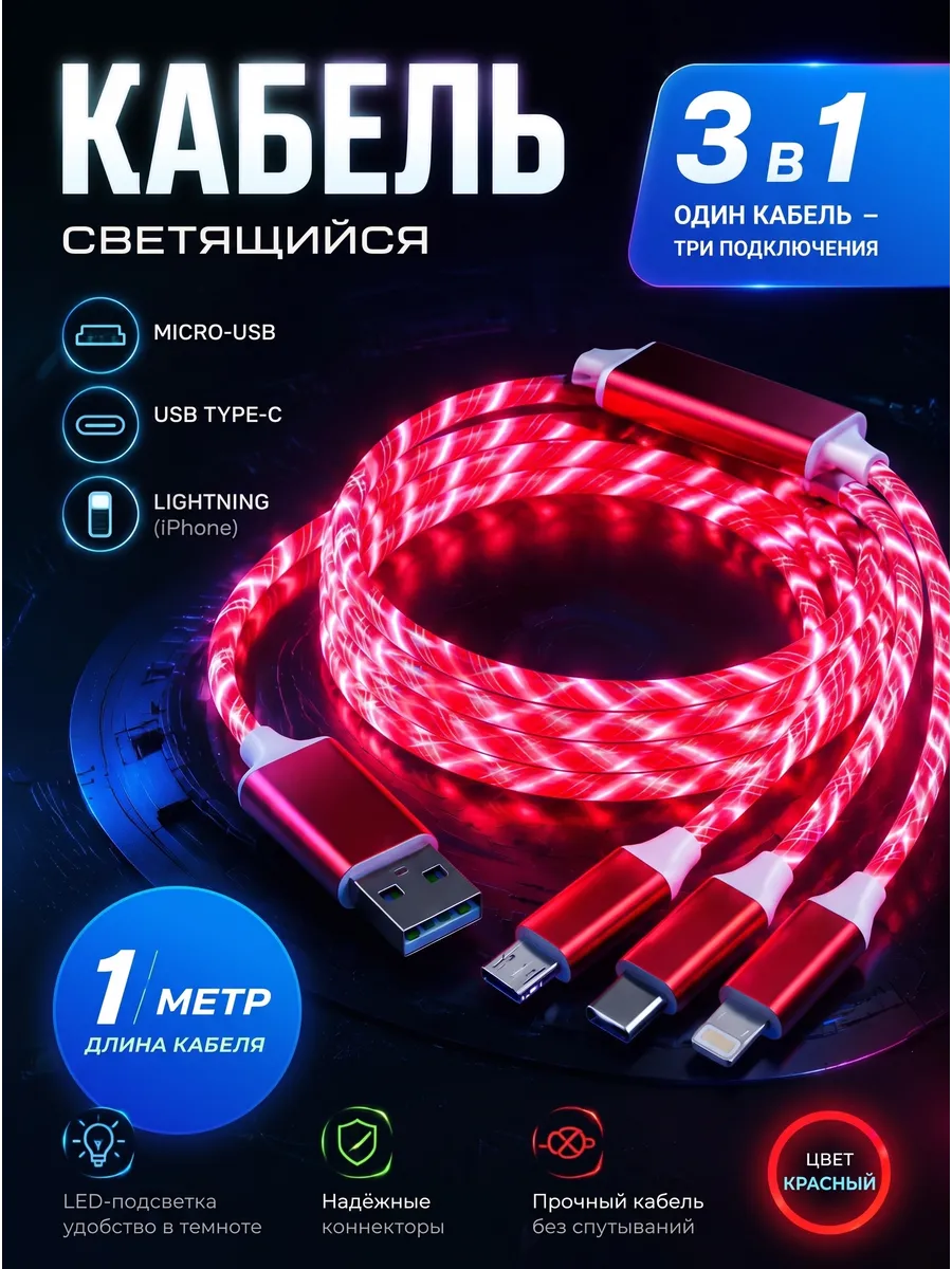 Кабель светодиодный для зарядки USB 3 в 1 iPhone и Android