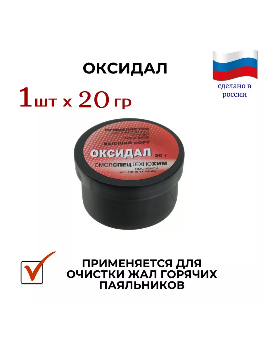 Оксидал (1 шт) для очистки медных жал , 1 х 20 г.