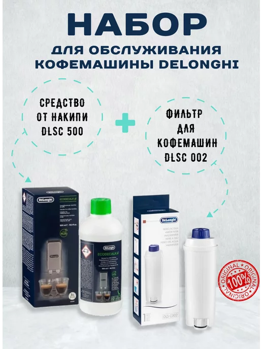 Delonghi Набор средство от накипи DLSC500 + фильтр DLSC002