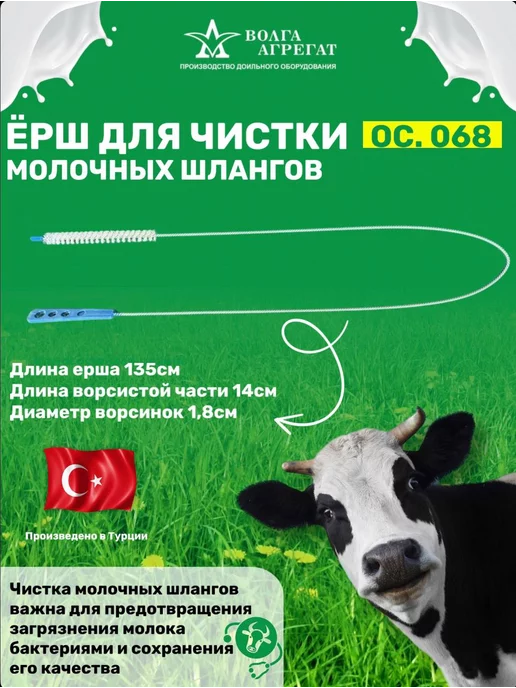 Волга Агрегат Ерш для чистки молочного шланга ОС.068, вариант, фото 2