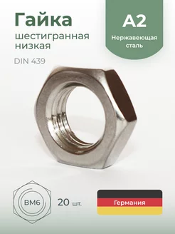 Гайка М6 низкая, нержавеющая сталь, 20 шт Schafer+Peters GmbH 216893332 купить за 247 ₽ в интернет-магазине Wildberries