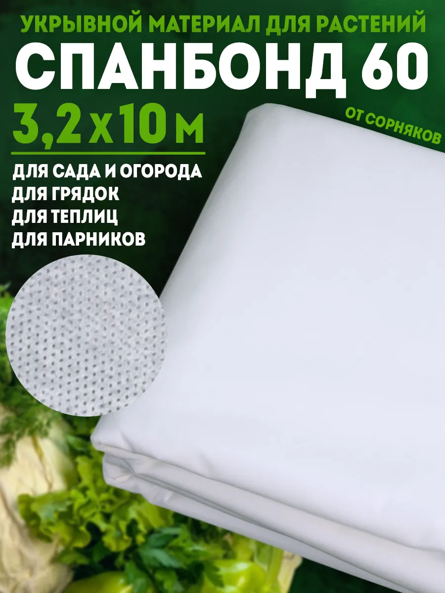 Спанбонд укрывной...