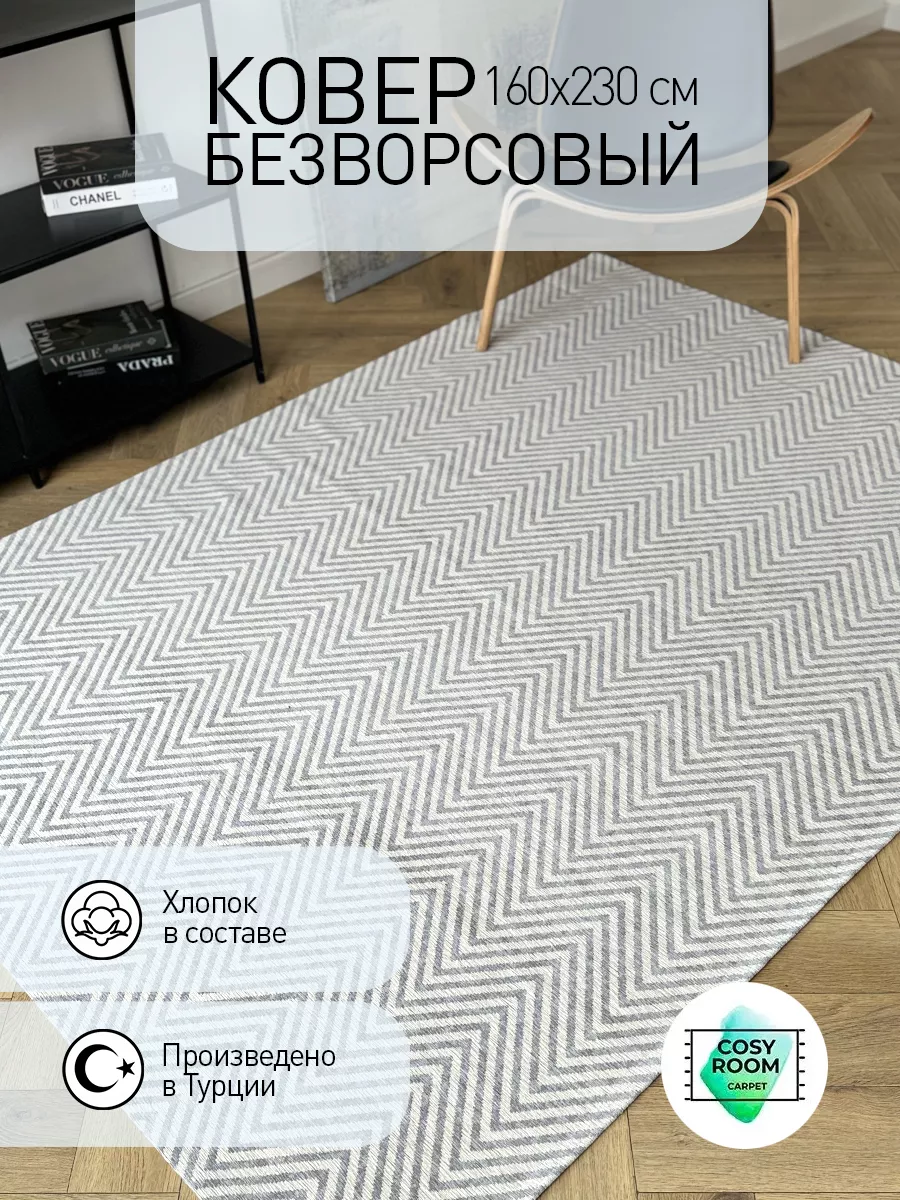 Ковер безворсовый 160х230...