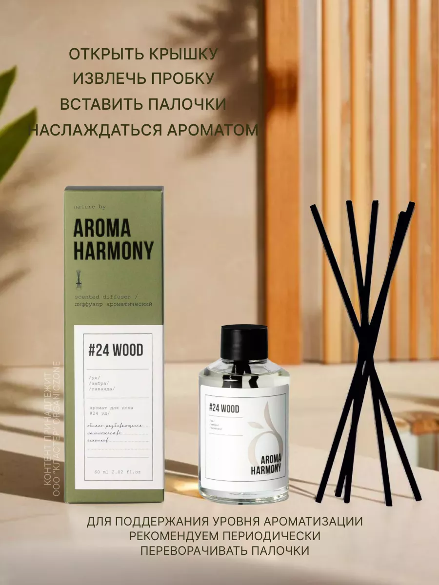 Набор ароматический Саше 2 шт + Диффузор #24 Wood 60 мл AROMA HARMONY  216894411 купить за 1 133 ₽ в интернет-магазине Wildberries