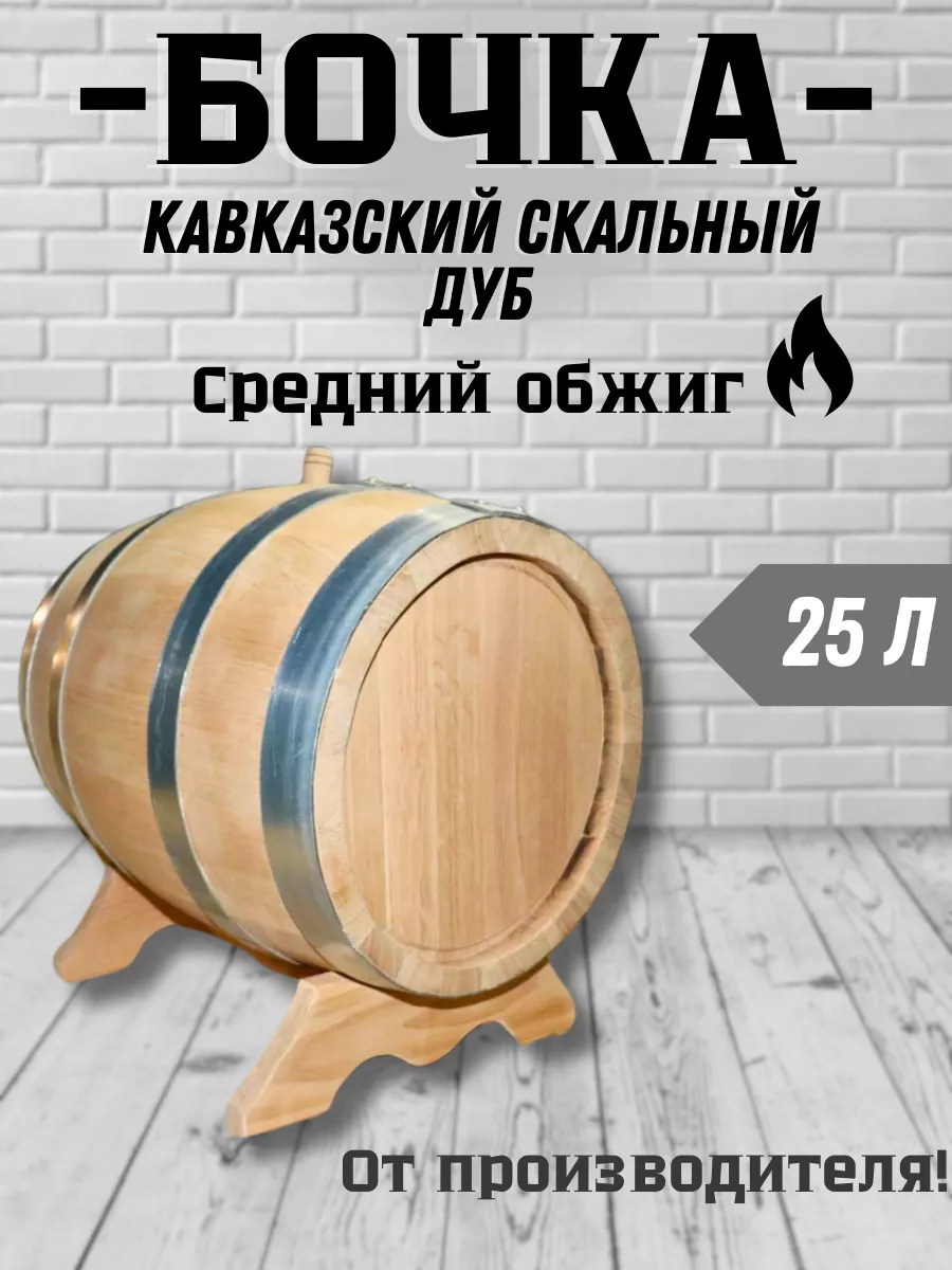 Дубовая бочка...