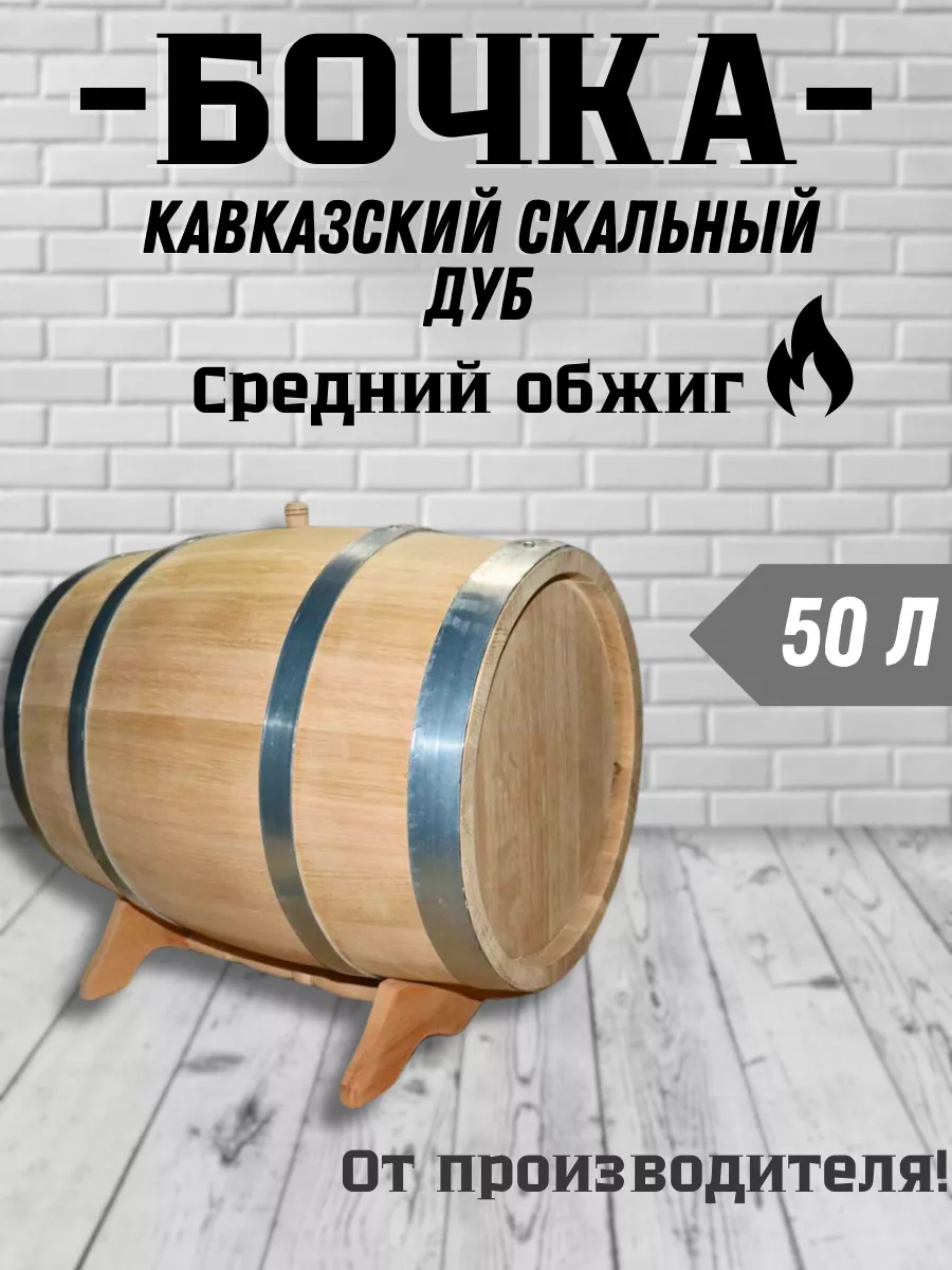 Дубовая бочка 50...