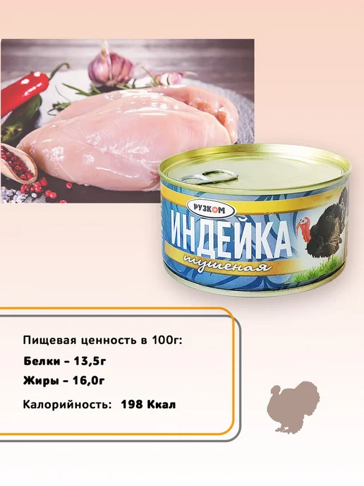 РУЗКОМ Индейка тушеная 325г - 6 шт, 325 г, 6 шт, фото 3
