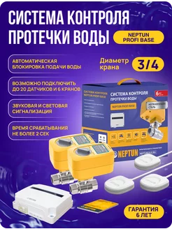 Система контроля протечки воды Profi Base 3/4" NEPTUN 216895657 купить за 17 320 ₽ в интернет-магазине Wildberries