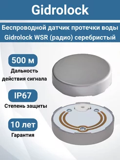 Беспроводной датчик протечки воды WSR серебристый GIDROLOCK 216895716 купить за 3 060 ₽ в интернет-магазине Wildberries