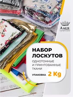 Ткань для рукоделия и шитья 2кг Amur Textile 216897777 купить за 664 ₽ в интернет-магазине Wildberries