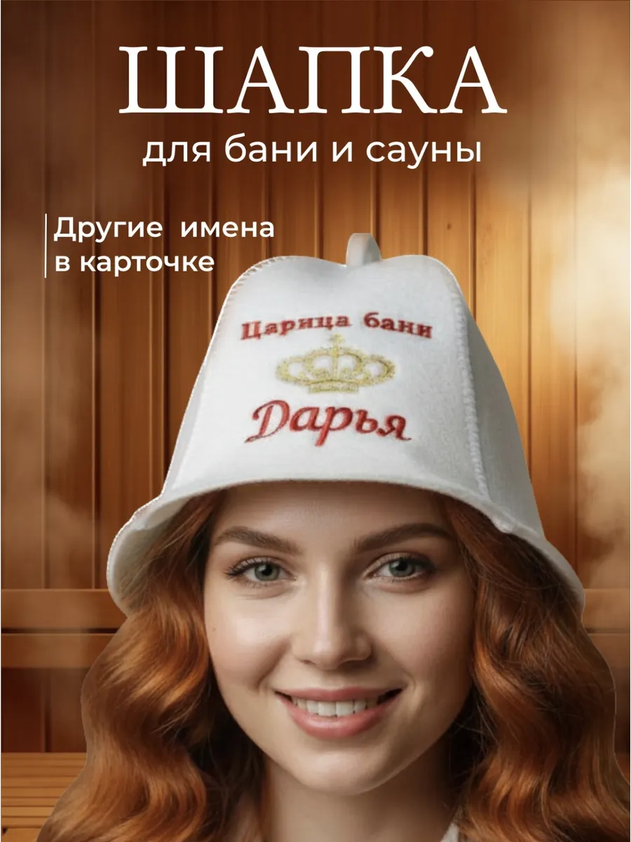 Шапка банная женская именная Дарья