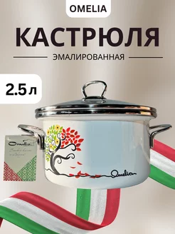 Кастрюля эмалированная 2.5 л с жаропрочной крышкой для плиты Omelia 216898494 купить за 1 233 ₽ в интернет-магазине Wildberries