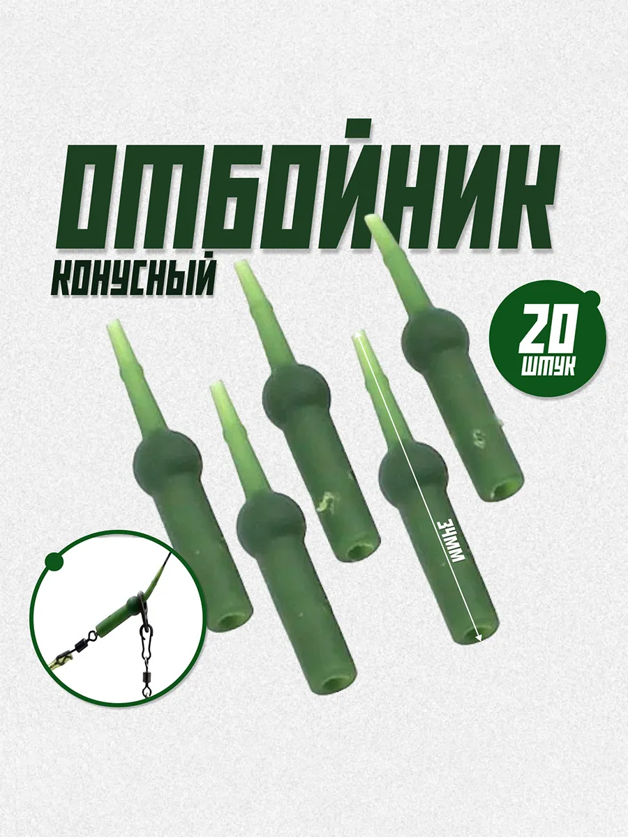 Отбойник конусный, для монтажей и чод-рига 20шт