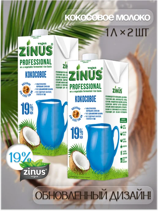 Zinus Молоко Кокосовое 1л, 19%, сливки, 2шт по 1л, 1 л, 2 шт