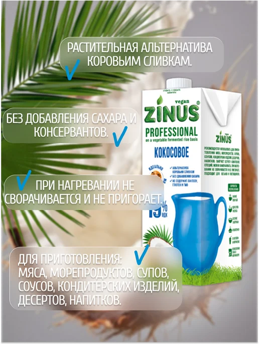 Zinus Молоко Кокосовое 1л, 19%, сливки, 2шт по 1л, 1 л, 2 шт, фото 2
