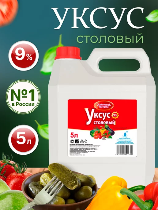 Невинские Уксусы Уксус столовый 9% 5л, 5 л