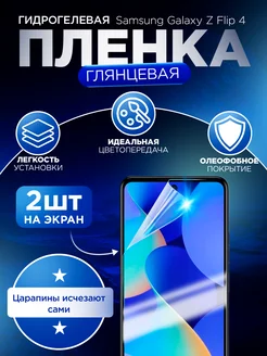 Гидрогелевая защитная пленка для Samsung Z Flip 4 Гидрогелька 216903808 купить за 209 ₽ в интернет-магазине Wildberries