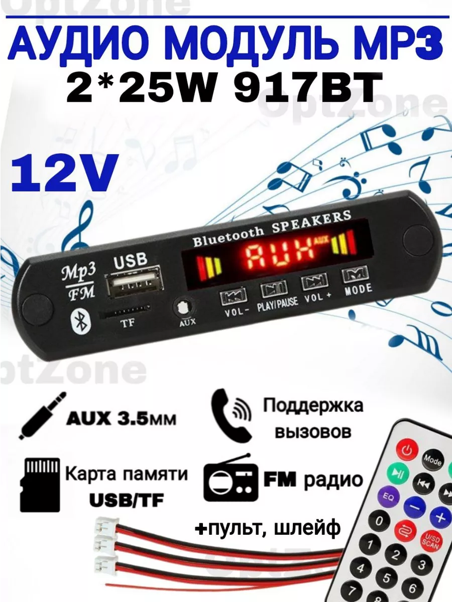 Встраиваемый аудио МР3 модуль Bluetooth с пультом.8