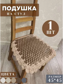 Подушка на стул с завязками велюр 45х45 см 1 шт HOMEBASH 216904348 купить за 439 ₽ в интернет-магазине Wildberries