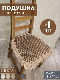 Подушка на стул с завязками велюр 45х45 см 4 шт HOMEBASH 216904350 купить за 1 295 ₽ в интернет-магазине Wildberries