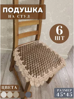 Подушка на стул с завязками велюр 45х45 см 6 шт HOMEBASH 216904351 купить за 1 791 ₽ в интернет-магазине Wildberries