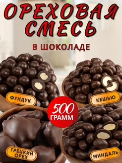 Ореховая смесь в шоколаде Food Market 216906282 купить за 481 ₽ в интернет-магазине Wildberries