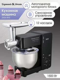 Кухонный комбайн ZKM-895 Zigmund & Shtain 216907474 купить за 18 555 ₽ в интернет-магазине Wildberries