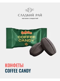 Карамель мини Coffee Candy леденцы кофейные 300 г Confectum 216907814 купить за 459 ₽ в интернет-магазине Wildberries