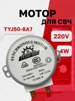 Мотор TYJ50-8A7 для микроволновой печи SYNCHRONOUS MOTOR 216908796 купить за 195 ₽ в интернет-магазине Wildberries