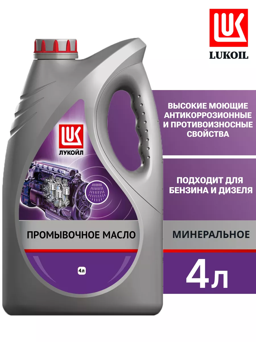 промывочное масло для двигателя 4 л