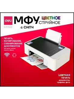 МФУ D311NW-EA1 Deli 216917993 купить за 11 536 ₽ в интернет-магазине Wildberries