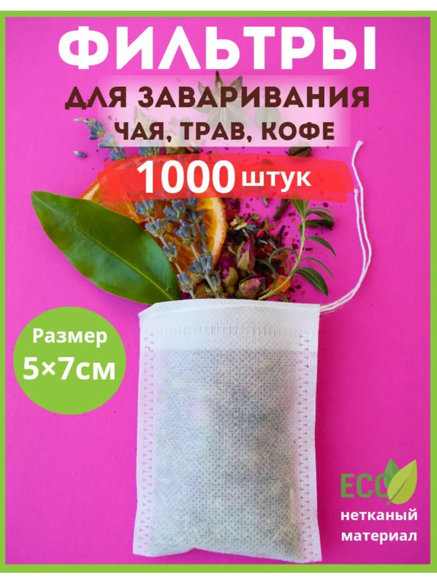 Фильтры пакетики для...