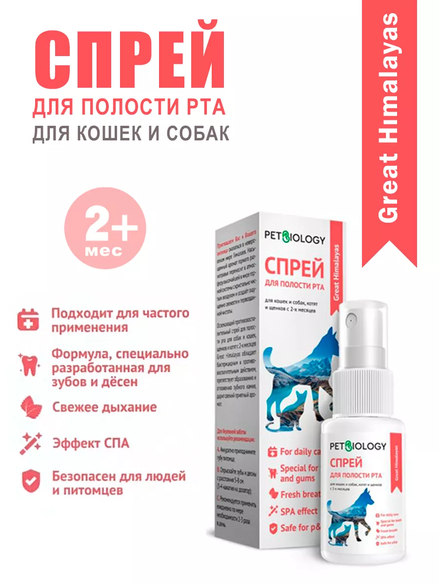 Спрей для полости рта для собак и кошек Great Himalayas