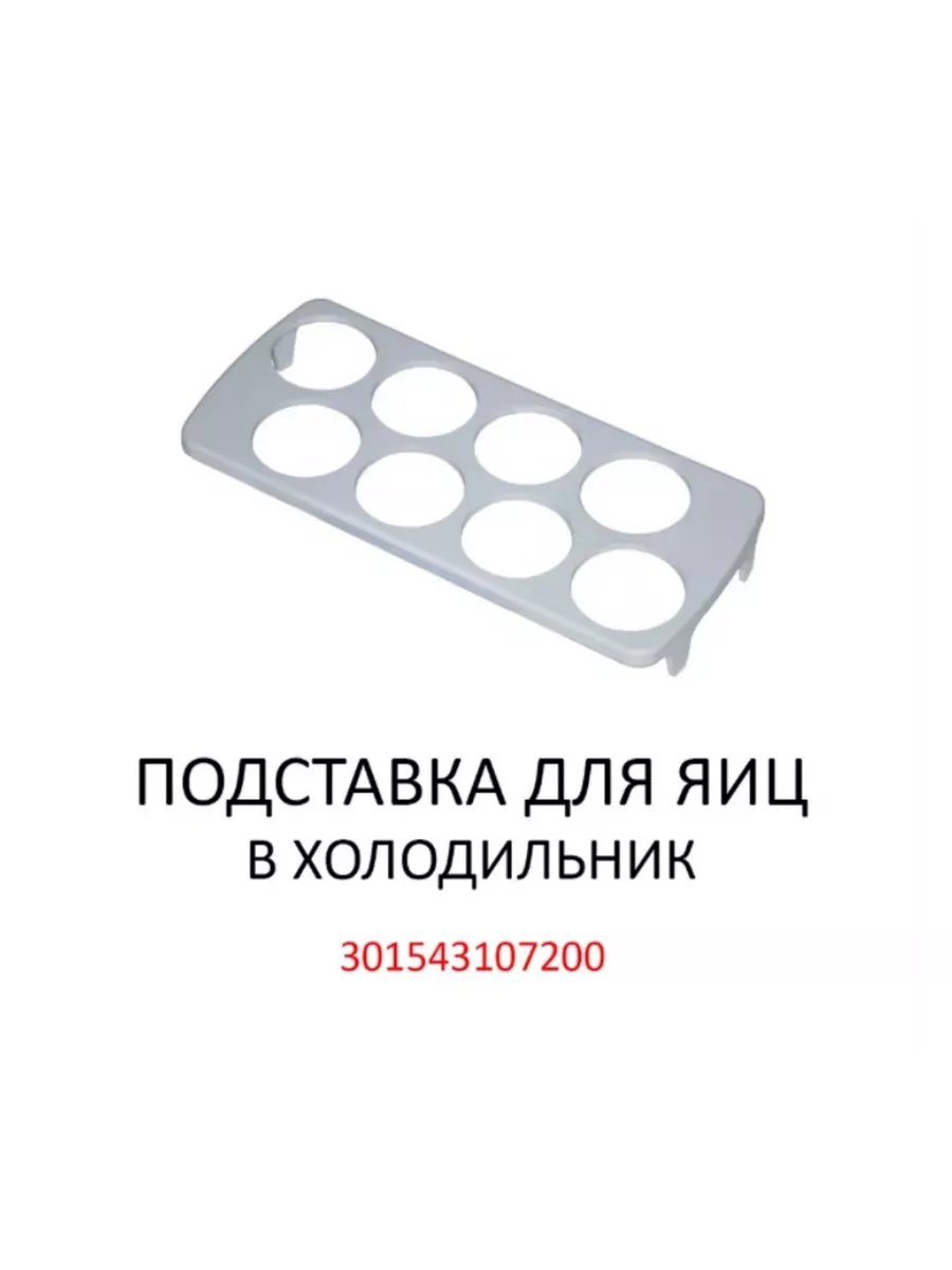Вкладыш для яиц на холодильник белый 