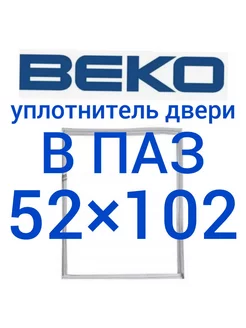 Уплотнитель для холодильника БЕКО 52х102 см Уплотнитель Холод 216921130 купить за 844 ₽ в интернет-магазине Wildberries